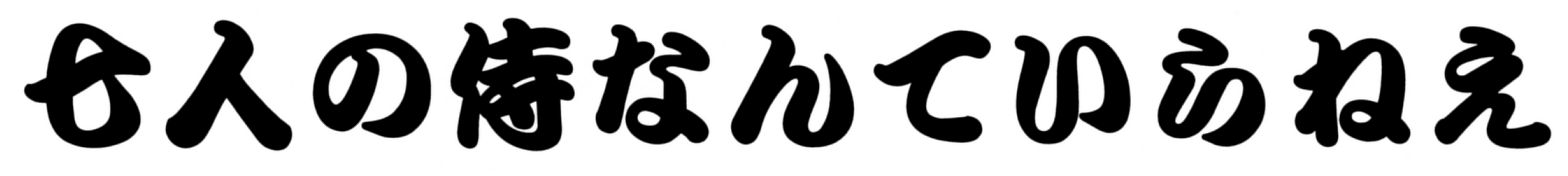 l̎ȂĂ˂